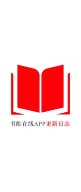 黄冈市[安卓APK] 书酷在线APP更新日志（最新版本：v2.0.1125）